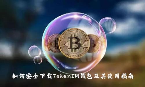 如何安全下载TokenIM钱包及其使用指南
