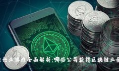 区块链行业牌照全面解析：哪些公司获得区块链