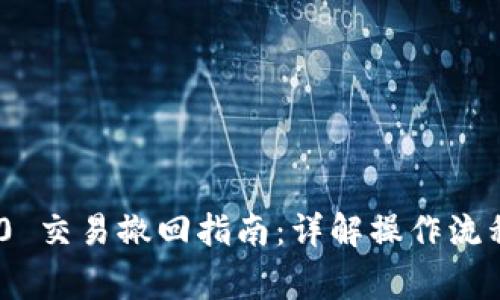 Tokenim 2.0 交易撤回指南：详解操作流程与注意事项