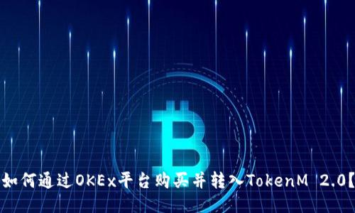 如何通过OKEx平台购买并转入TokenM 2.0？