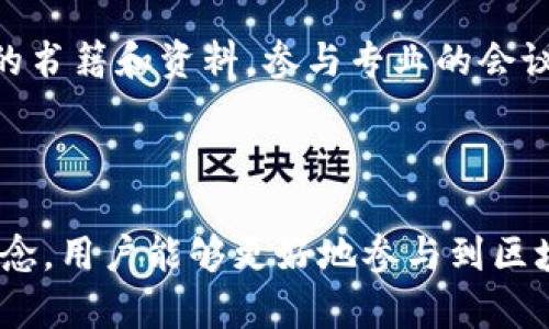   区块链词典：全面解读区块链术语与概念 / 

 guanjianci 区块链, 区块链词汇, 区块链术语 /guanjianci 

【引言】

在当今数字技术飞速发展的时代，区块链已经成为了一个炙手可热的话题。作为一种新兴的分布式账本技术，区块链不仅在金融行业得到了广泛应用，同时也在供应链、医疗、法律、游戏等多个领域展现出了其巨大的潜力。为了帮助更多的人理解区块链的概念与术语，编写一本区块链词典是非常有必要的。

本词典将提供关于区块链的各种基本术语和专业名词的解释，并深入探讨每个词汇的应用场景和重要性。通过对这些词汇的详细介绍，读者可以快速掌握区块链的基础知识，从而更好地参与到这一技术革新中。

### 什么是区块链？

区块链是一种特殊的数据库，其特性在于数据以块（Block）为单位，并通过哈希算法串联（链）在一起形成一个链条。每个区块包含一组交易信息和一个指向前一个区块的哈希值，这样的设计确保了数据的不可篡改性和透明性。相较于传统的集中式数据库，区块链的分布式特性使得每个参与者都能拥有数据的备份，不会因为某一方损坏数据而导致信息的丢失或篡改。

### 区块链的工作原理是什么？

区块链的工作原理以去中心化、共识机制和加密技术为基础。数据在每次交易后被记录在一个区块中，然后通过网络中的多个节点进行验证。这些节点会进行共识达成，以确保数据的准确性和完整性。传统方式中，数据的安全性依赖于中心化的服务器，而区块链通过多个节点的同时参与，增加了数据被攻击或者篡改的难度。

### 常见的区块链术语有哪些？

在探讨区块链的过程中，我们会接触到许多专业术语。以下是一些核心术语：
1. **分布式账本**: 是一个全网共享的数据库，所有节点都能同时访问，确保信息的同步和一致。
2. **智能合约**: 自执行的合约，协议的条款被直接写入代码中，执行事件的自动化。
3. **加密货币**: 基于区块链技术的数字货币，如比特币、以太坊等。
4. **矿工**: 在区块链网络中，负责处理交易并验证区块生成的节点，通常通过算力验证获得奖励。
5. **哈希算法**: 一种将输入数据转化为固定长度的字符串的加密方法，用于确认数据的完整性。

### 区块链的优势与挑战

区块链技术的优势体现在透明性、安全性和降低交易成本上。由于其去中心化的特性，交易双方不再需要信任中介，而是直接进行对接。此外，区块链网络的参与者可以随时查看交易记录，实现信息的透明。然而，区块链也并非没有挑战，例如技术复杂性、可扩展性问题以及法律法规的不确定性。

### 常见问题解答

#### 问题1：区块链技术的应用场景有哪些？

区块链技术的应用场景可广泛覆盖多个领域，包括金融、医疗、供应链、法律等。在金融领域，区块链可以用于实现跨境支付和去中心化金融（DeFi）服务；在医疗行业，患者的医疗记录可以通过区块链进行安全存储和分享；在供应链管理中，区块链能够实时追踪产品来源和运输状态，增加透明度；法律领域可以利用区块链进行电子合同的实施和追踪。

#### 问题2：区块链与比特币的关系是什么？

比特币是第一个基于区块链技术的加密货币，因此可以说比特币是区块链的应用之一。然而，区块链的应用远不止于比特币。比特币只是利用区块链技术实现了一种数字货币的形式，而区块链自身是一种底层技术，可以支持多种不同的应用，包括但不限于其它加密货币、智能合约以及去中心化应用（DApps）。

#### 问题3：区块链如何保证数据的安全性？

区块链通过多种机制确保数据的安全性。首先，数据一旦记录在区块链上便无法被修改或删除，数据的不可篡改性为安全性提供了基本保障。其次，区块链采用加密技术进行数据传输，只有拥有对应私钥的用户才能进行交易。此外，由于数据的分布式存储，即使某一节点受到攻击，其他节点的副本依旧可以保证数据的完整性。因此，区块链的安全性高于传统中心化数据库。

#### 问题4：区块链技术的未来发展趋势如何？

区块链技术的未来发展趋势主要体现在互操作性、可扩展性和合规性上。随着更多企业认识到区块链的潜力，跨链技术的开发将会成为一个重要的研究方向，致力于实现不同区块链之间的互通。同时，随着用户需求的增加，区块链技术的可扩展性将不断提升，以支持更多的交易处理。最后，随着各国对区块链技术的关注和政策的出台，合规性问题将会逐步得到解决，为更广泛的应用铺平道路。

#### 问题5：如何学习和理解区块链知识？

学习和理解区块链知识，可以从多个方面着手。首先，可以通过在线课程和培训班获得系统的教育资源，例如Coursera、Udemy等平台提供的区块链相关课程。其次，阅读区块链相关的书籍和资料，参与专业的会议和研讨会都是获取知识的好方法。此外，加入区块链相关的社区或论坛，与其他学习者和专业人士进行交流，获取第一手的行业动态和见解。

【总结】

区块链词典不仅是帮助区块链技术的宝贵资料，也是促进区块链知识传播的重要工具。随着技术的不断演进，区块链的应用范围和深入程度将持续扩大。通过理解这些核心术语和概念，用户能够更好地参与到区块链的时代中，从而在新兴的数字经济中把握机遇。