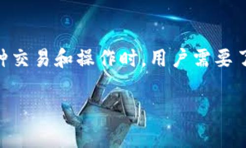 在这个快速发展的区块链世界中，Tokenim 2.0 钱包凭借其用户友好的界面与出色的功能，正在吸引越来越多的用户关注。然而，在使用这个钱包进行各种交易和操作时，用户需要了解如何有效地利用 CPU 资源，以确保交易能够顺利进行。本文将为您详细介绍 Tokenim 2.0 钱包租用 CPU 的方法，以及相关的重要信息和常见问题。

Tokenim 2.0 钱包如何租用 CPU 资源？详细指南