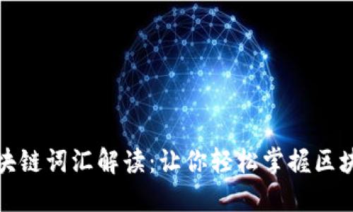 十大硬核区块链词汇解读：让你轻松掌握区块链核心概念