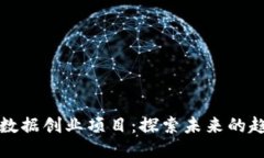 区块链大数据创业项目：探索未来的趋势与机会