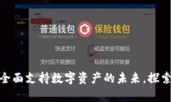 Tokenim 2.0: 全面支持数字资产的未来，探索ADA兼容