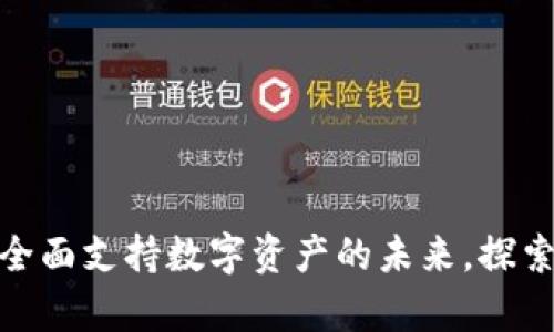 Tokenim 2.0: 全面支持数字资产的未来，探索ADA兼容性问题