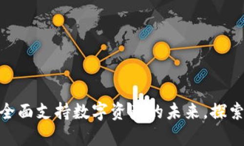 Tokenim 2.0: 全面支持数字资产的未来，探索ADA兼容性问题