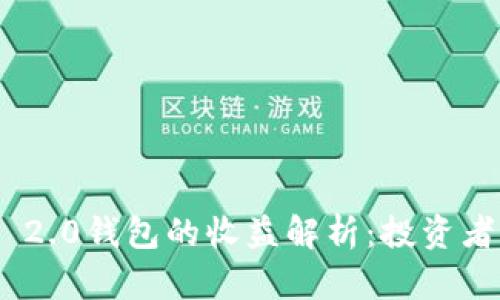 Tokenim 2.0钱包的收益解析：投资者必备指南