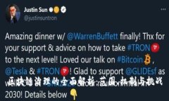 区块链治理的全面解析：范围、机制与挑战