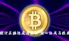 深入探讨区块链底层架构：核心组成与技术解析