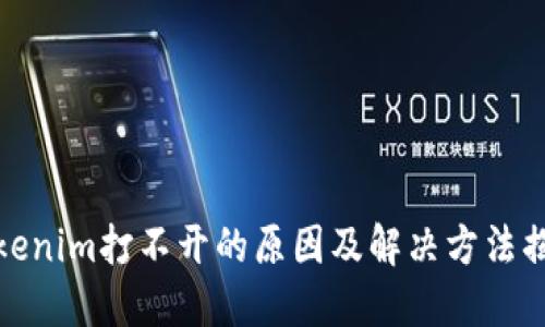 Tokenim打不开的原因及解决方法揭秘