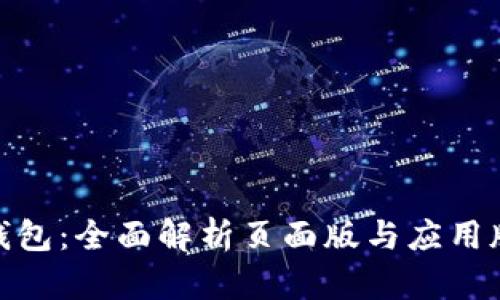 TokenIM 2.0钱包：全面解析页面版与应用版的区别与优势