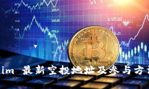 Tokenim 最新空投地址及参与方法详解