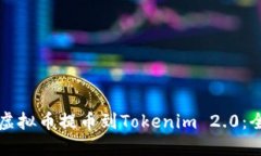 如何将虚拟币提币到Tokenim 2.0：全面指南
