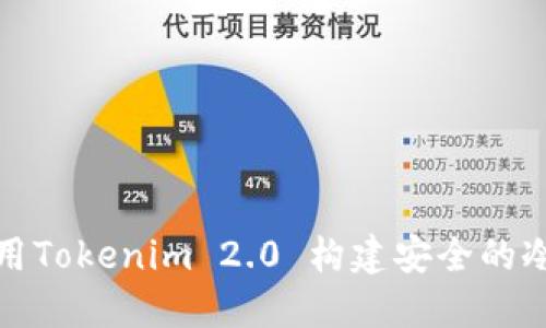 如何使用Tokenim 2.0 构建安全的冷热钱包