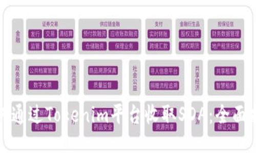 如何通过Tokenim平台收取SDA：全面指南