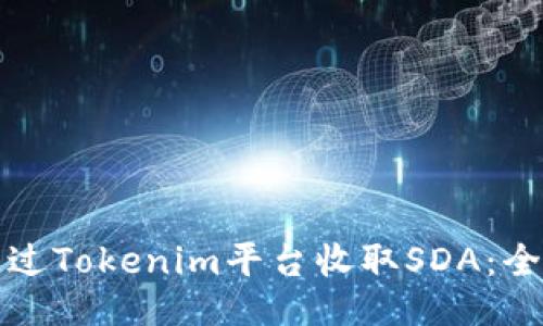 如何通过Tokenim平台收取SDA：全面指南