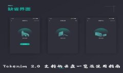 Tokenim 2.0 支持的云盘一览及使用指南