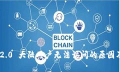 Tokenim 2.0 大陆用户无法访问的原因及解决方案