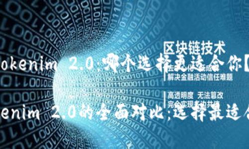 比太钱包对比Tokenim 2.0：哪个选择更适合你？

比太钱包与Tokenim 2.0的全面对比：选择最适合你的数字钱包