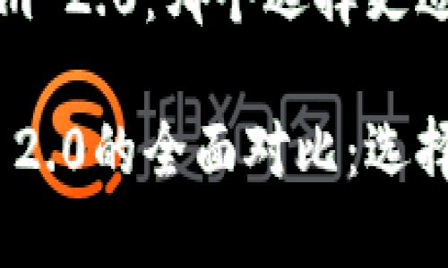 比太钱包对比Tokenim 2.0：哪个选择更适合你？

比太钱包与Tokenim 2.0的全面对比：选择最适合你的数字钱包