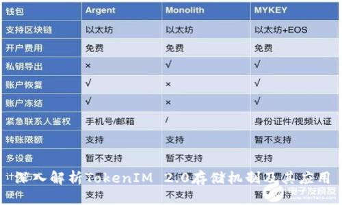 深入解析TokenIM 2.0存储机制及其应用