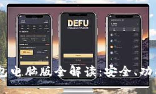 Tokenim 2.0 钱包电脑版全解读：安全、功能与用户体验详述