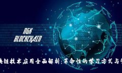 教育区块链技术应用全面解析：革命性的学习方