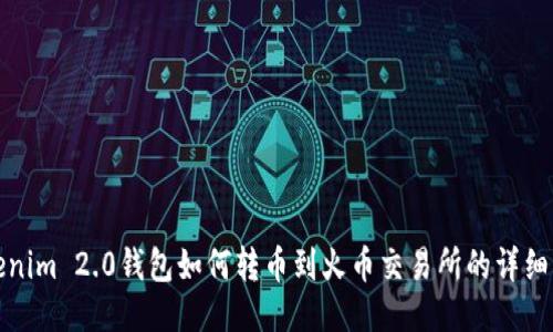 Tokenim 2.0钱包如何转币到火币交易所的详细指南