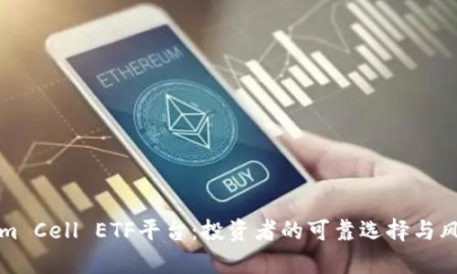 Tokenim Cell ETF平台：投资者的可靠选择与风险分析