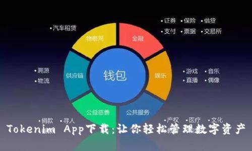 Tokenim App下载：让你轻松管理数字资产