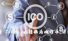 如何将 Tokenim 转换为比特币：详细指南