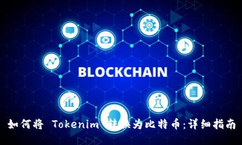 如何将 Tokenim 转换为比特币：详细指南