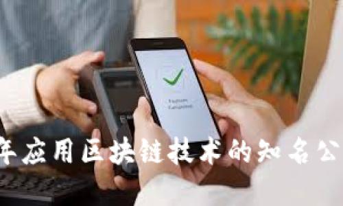 2023年应用区块链技术的知名公司盘点