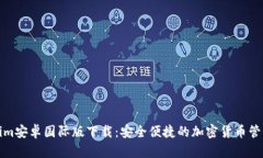 Tokenim安卓国际版下载：安全便捷的加密货币管理