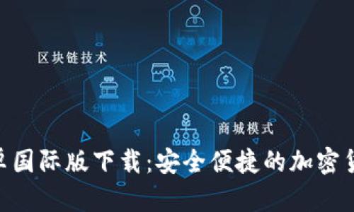 Tokenim安卓国际版下载：安全便捷的加密货币管理工具