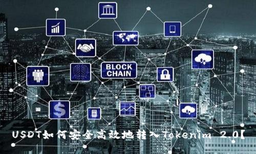 USDT如何安全高效地转入Tokenim 2.0？