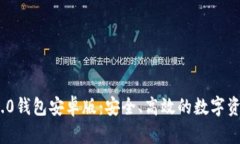 Tokenim 2.0钱包安卓版：安全、高效的数字资产管理