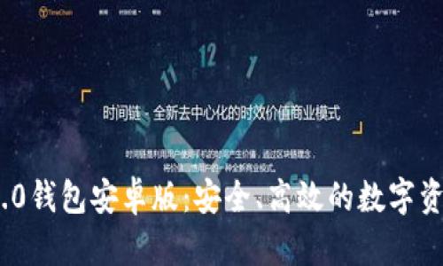 Tokenim 2.0钱包安卓版：安全、高效的数字资产管理平台