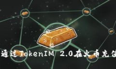 如何通过TokenIM 2.0在火币充值EOS