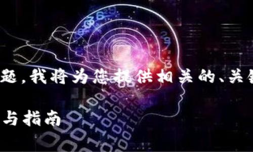 针对“要在tokenim创建钱包吗？”这个问题，我将为您提供相关的、关键词，并展开详细的介绍和常见问题解答。

是否需要在Tokenim创建钱包？全面解析与指南