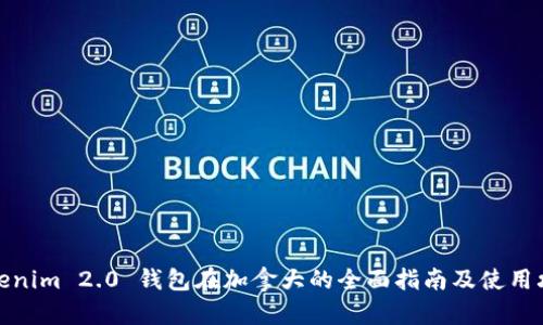 Tokenim 2.0 钱包在加拿大的全面指南及使用攻略