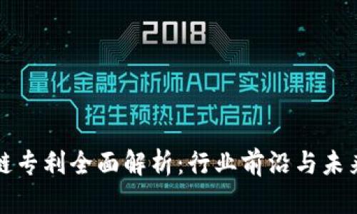 区块链专利全面解析：行业前沿与未来趋势