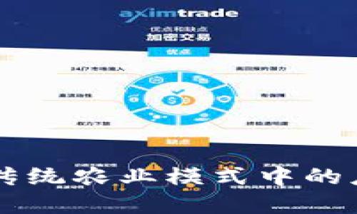 区块链在传统农业模式中的应用与创新