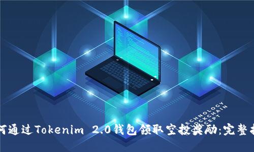 如何通过Tokenim 2.0钱包领取空投奖励：完整指南