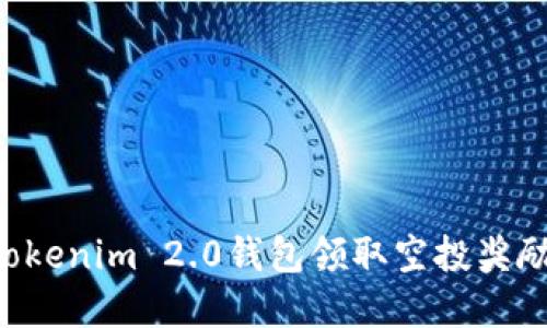 如何通过Tokenim 2.0钱包领取空投奖励：完整指南