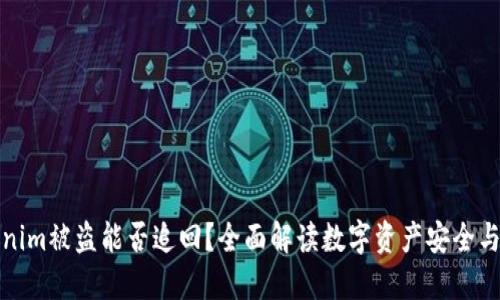 Tokenim被盗能否追回？全面解读数字资产安全与维权