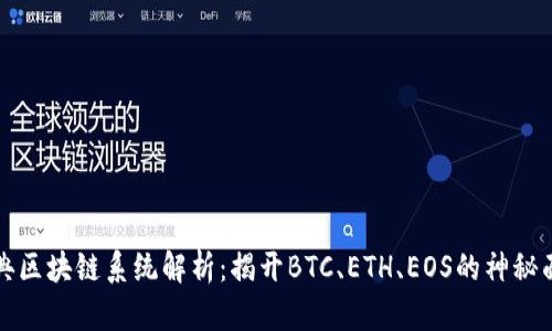 经典区块链系统解析：揭开BTC、ETH、EOS的神秘面纱