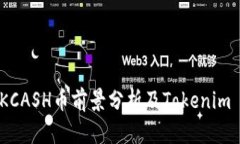 bianotiKCASH币前景分析及Tokenim 2.0解读