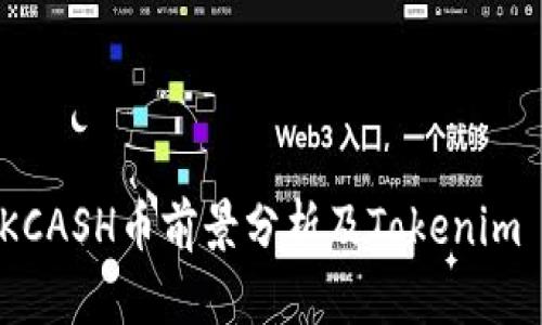 bianotiKCASH币前景分析及Tokenim 2.0解读